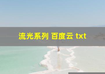 流光系列 百度云 txt